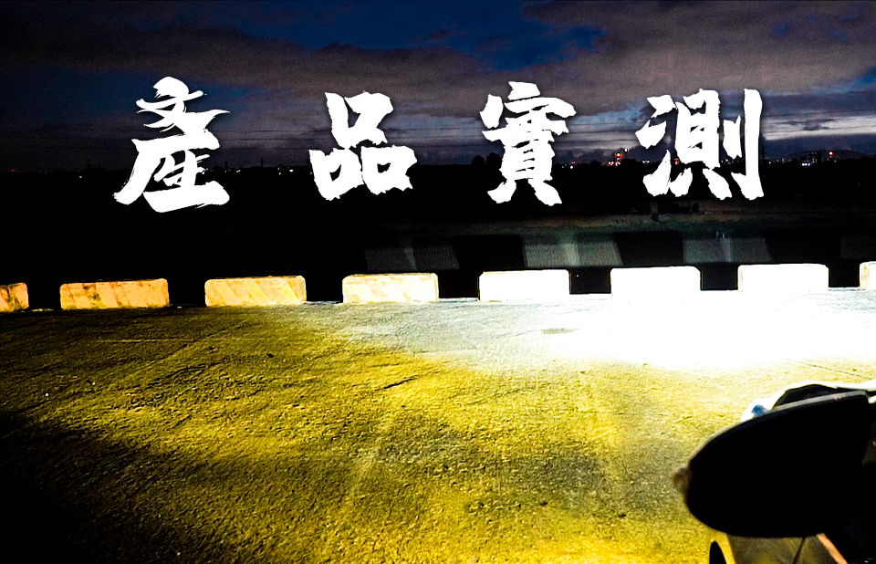 卡西堤產品實測影片