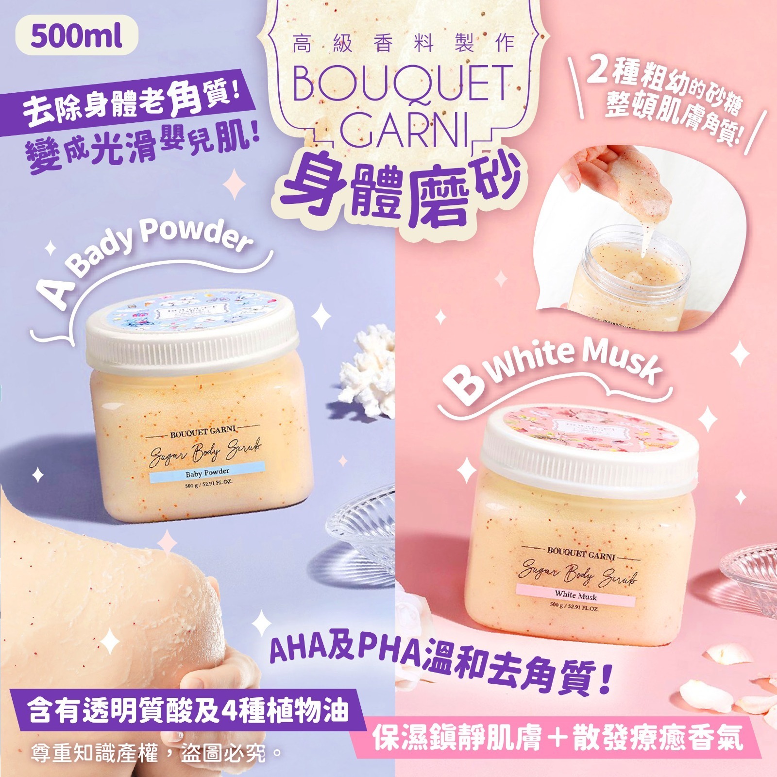 BOUQUET GARNI身體磨砂 500g