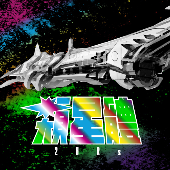 【2HRS】《類星體》