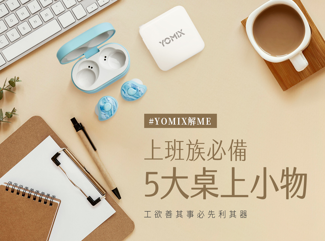 yomix,優迷,生活選物,辦公室必備小物,加濕器,精油滾珠.手機支架,usb快充