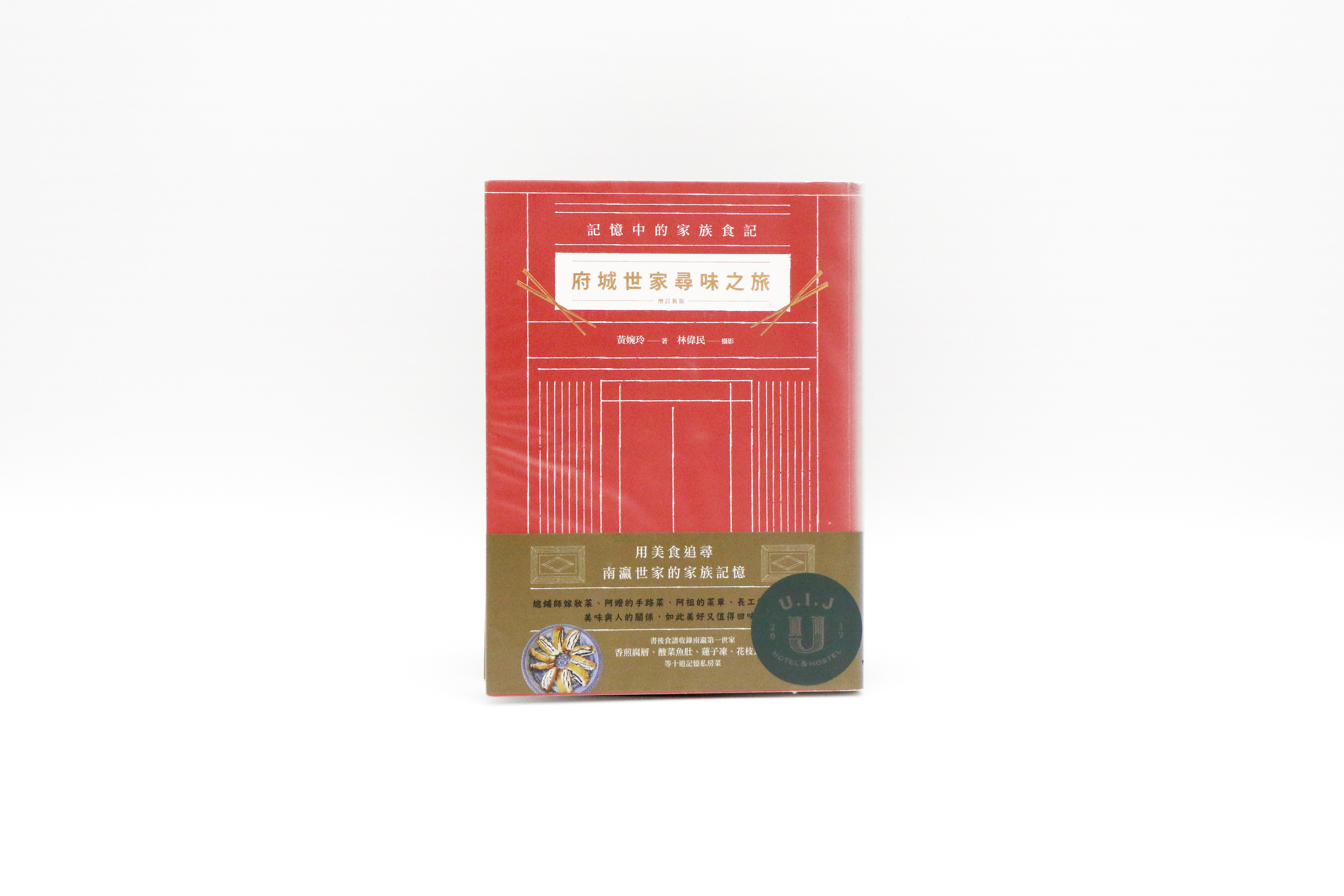 府城世家尋味之旅：記憶中的家族食記（增訂新版）