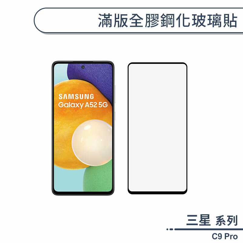 三星 C9 Pro 滿版全膠鋼化玻璃保護貼