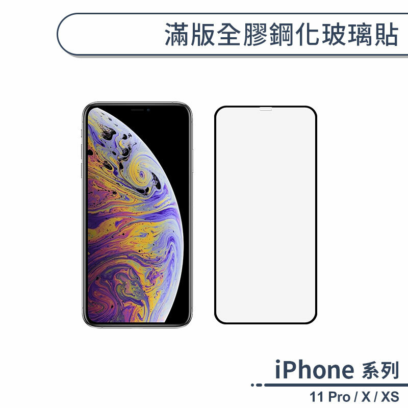 iPhone 11 Pro / X / XS 滿版全膠鋼化玻璃保護貼
