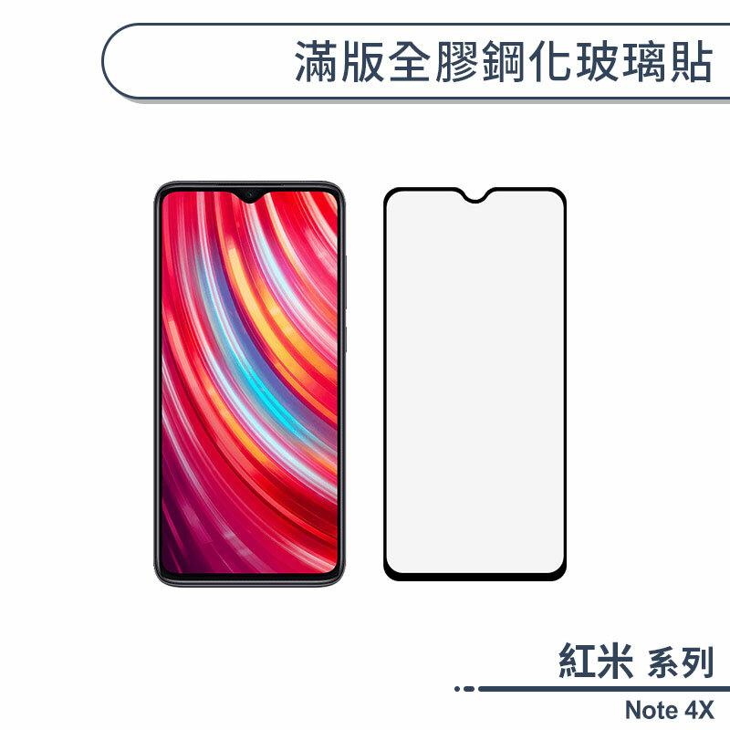 紅米 Note 4X 滿版全膠鋼化玻璃保護貼