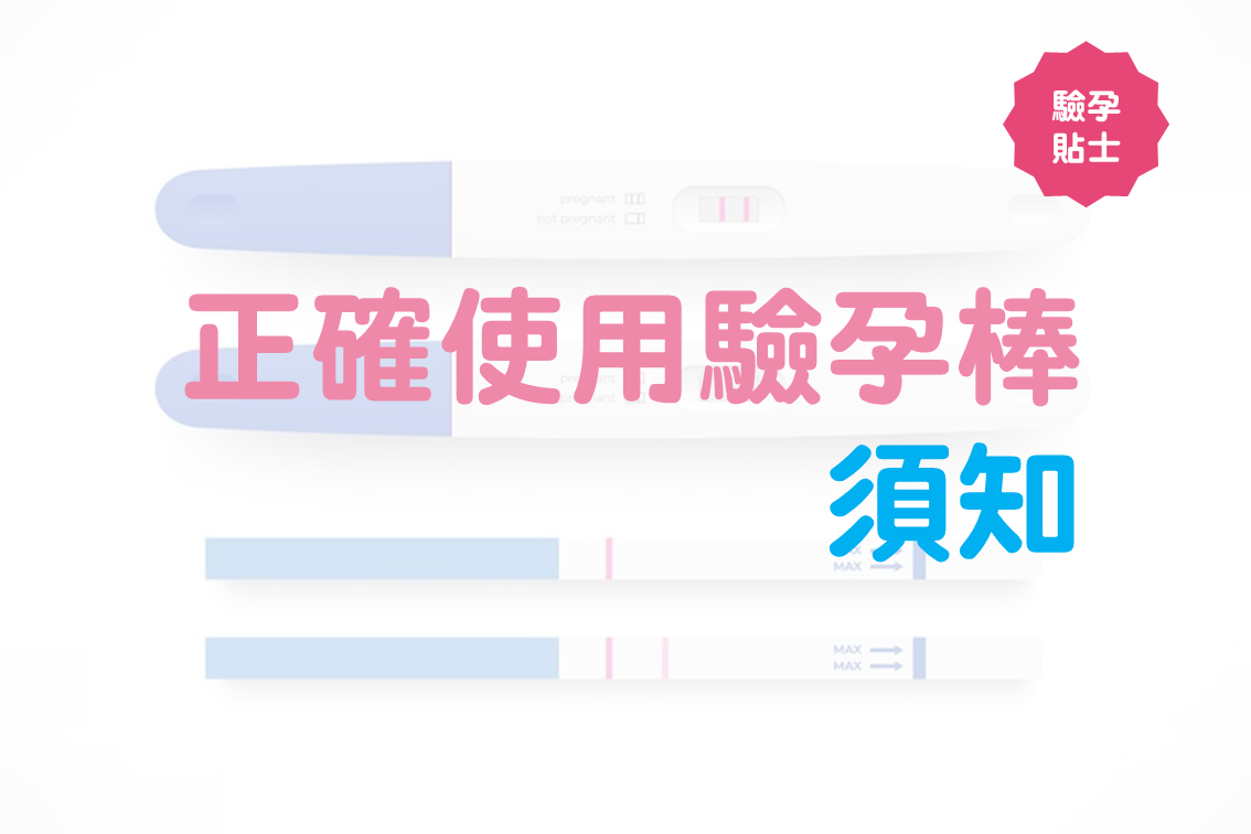 正確使用驗孕棒須知