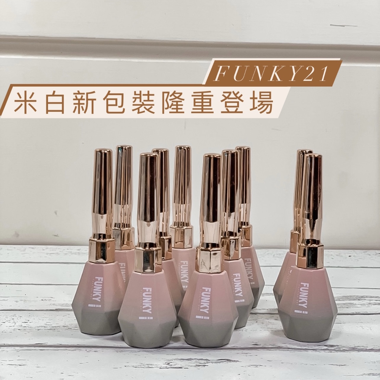 美展優惠🌼FUNKY#21熱門米白色