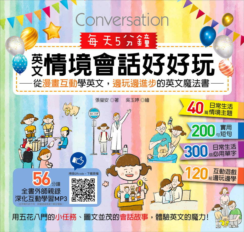 每天5分鐘，英文情境會話好好玩 : 從漫畫互動學英文，邊玩邊進步的英文魔法書