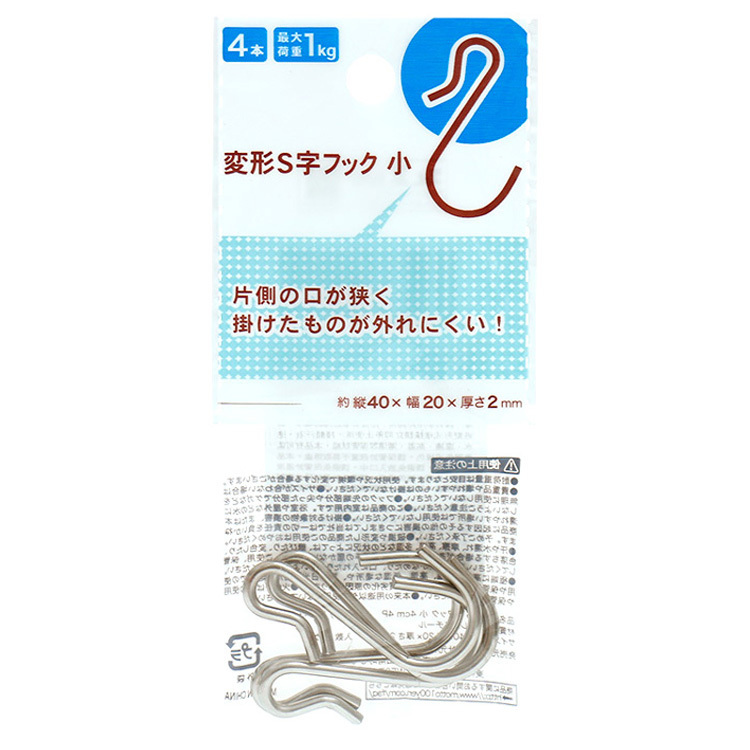 S型掛勾/4cm4入