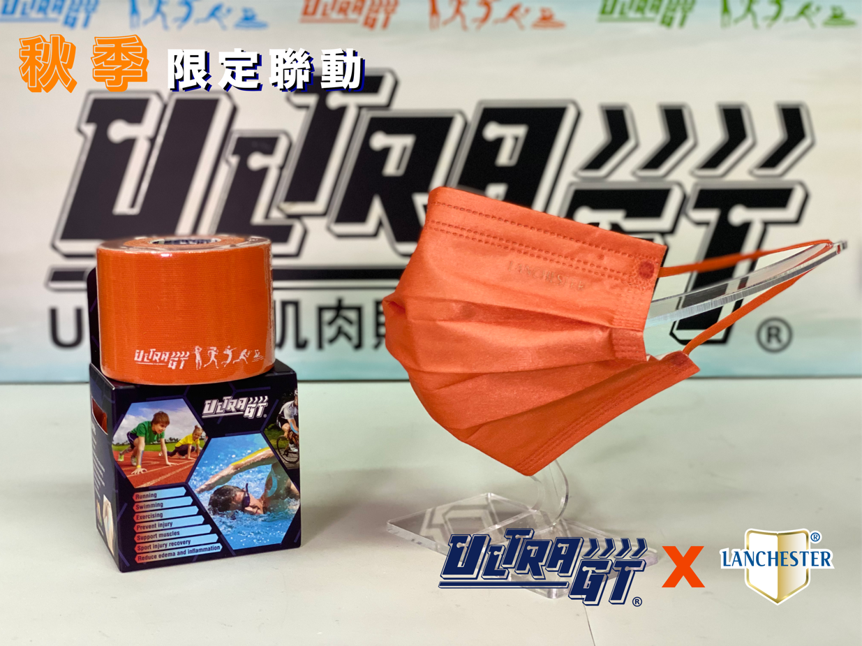 🎉Ultra Gt x Lanchester 特別聯動🎉 橙色肌肉貼 1卷+【黑金星光系列】Lanchester 成人三層ASTM LV3 防護口罩 陽光橙二十片 獨立包裝 (多項證書認證/信心保證)