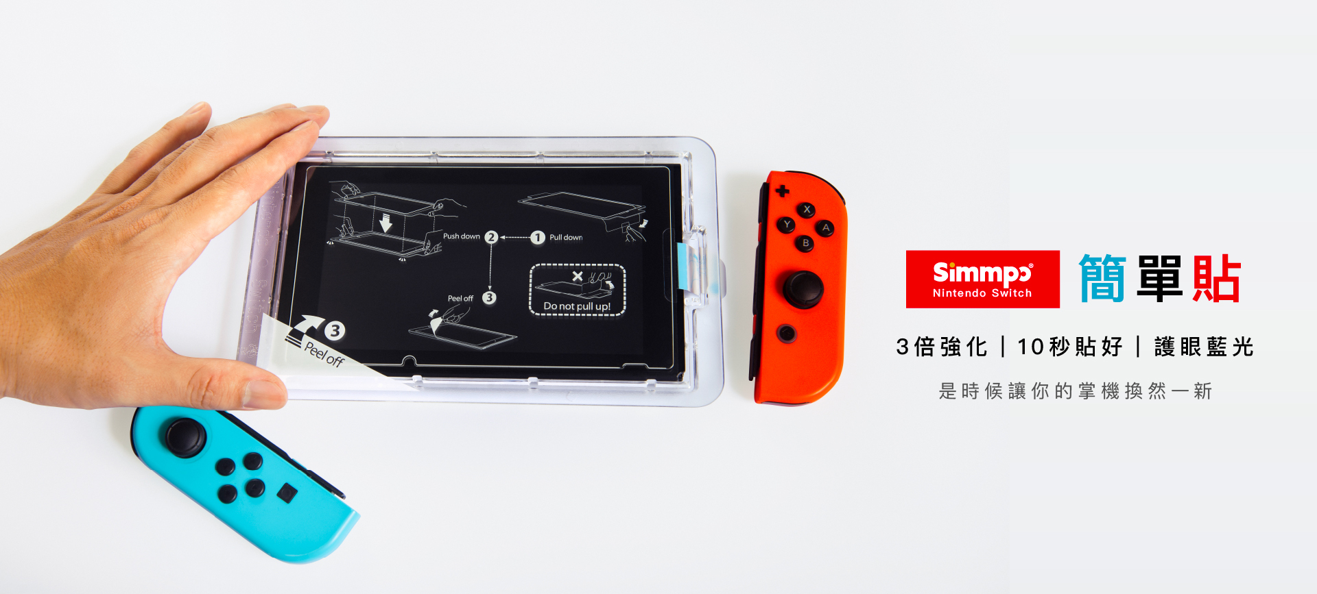 Switch簡單貼 3被強化｜10秒貼好｜護眼藍光 是時候讓你掌機換然一新