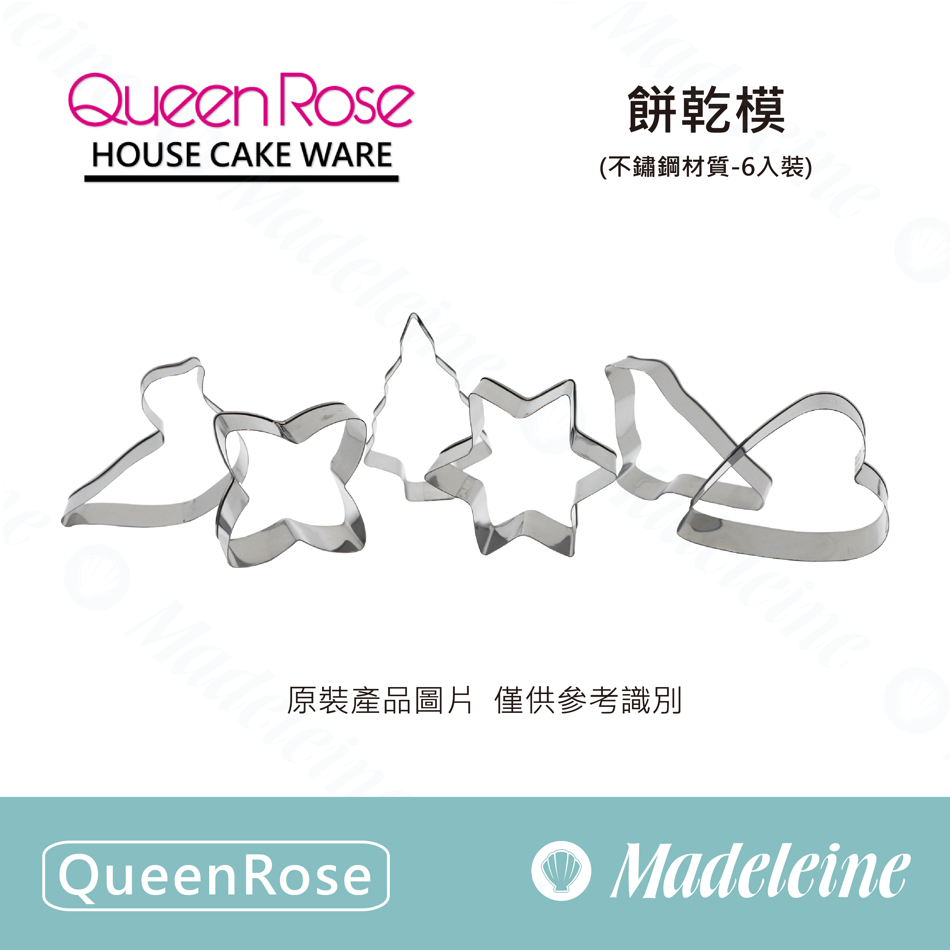 [ QueenRose烘焙用品 ]不鏽鋼餅乾模-6入組