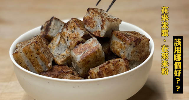 蘿蔔糕在來米漿或在來米粉哪個好？