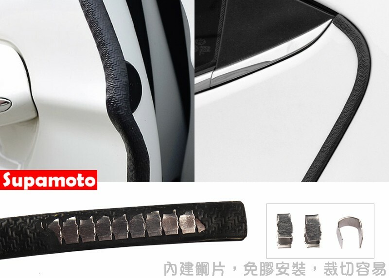 -Supamoto- 車門鋼片防撞條—15米 (隱形/免膠/防撞/隔音/免黏貼/隔音條/防塵)