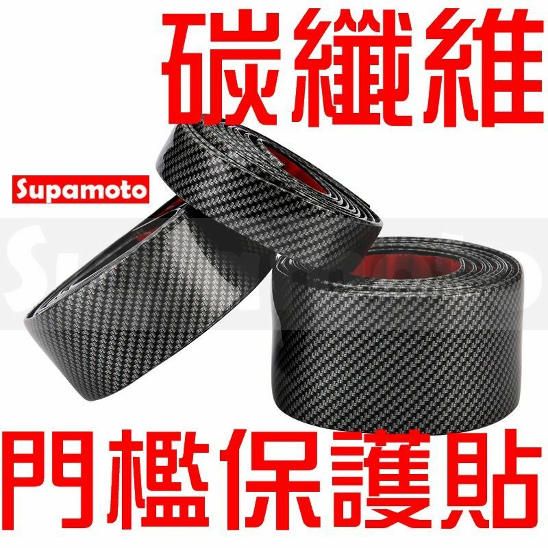 -Supamoto- 門檻 防刮 保護貼 碳纖維 卡夢 防撞 防撞條 保護條 保桿 下巴 側裙 車門 行李廂