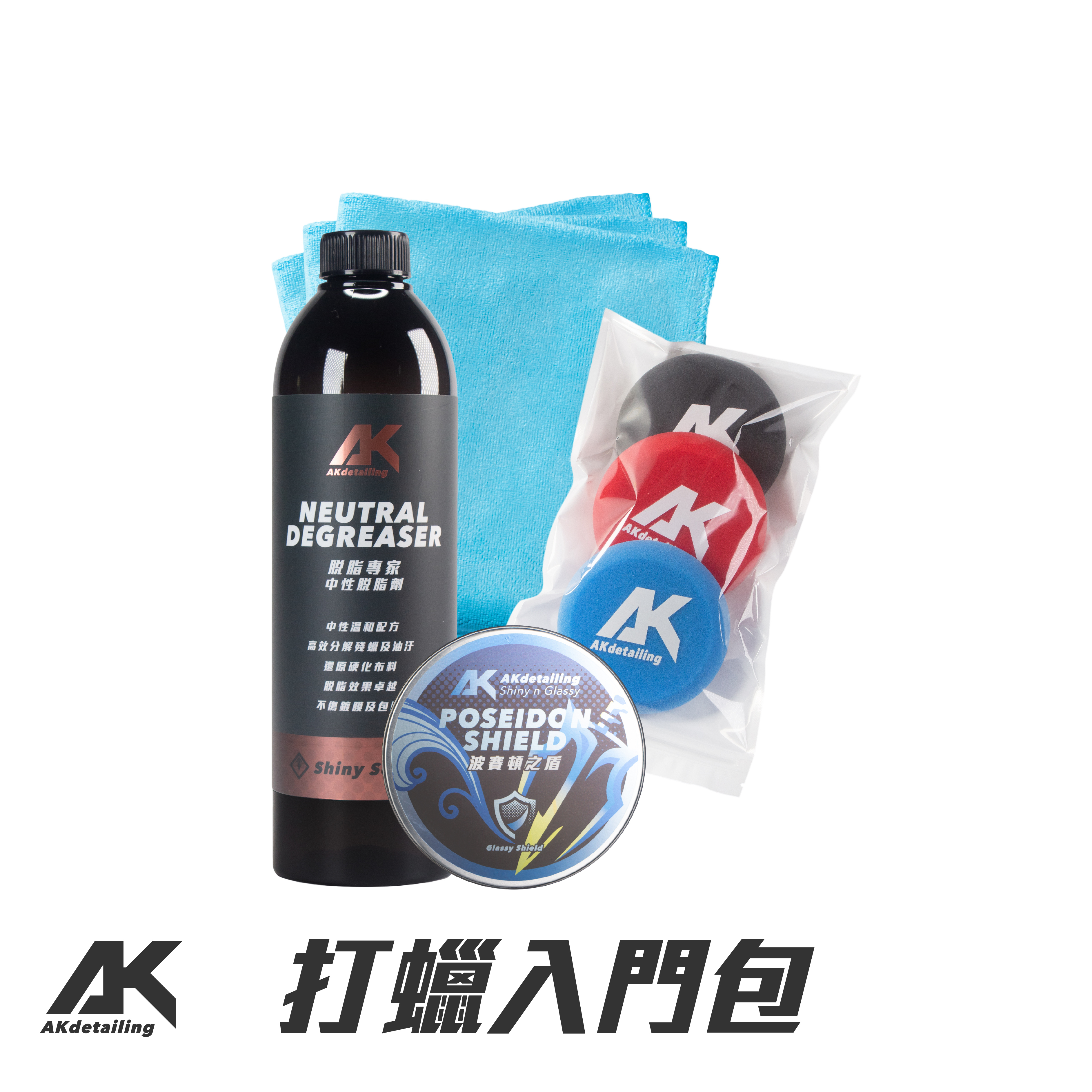 AK打蠟入門包