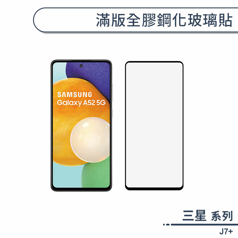 三星 J7+ 滿版全膠鋼化玻璃保護貼