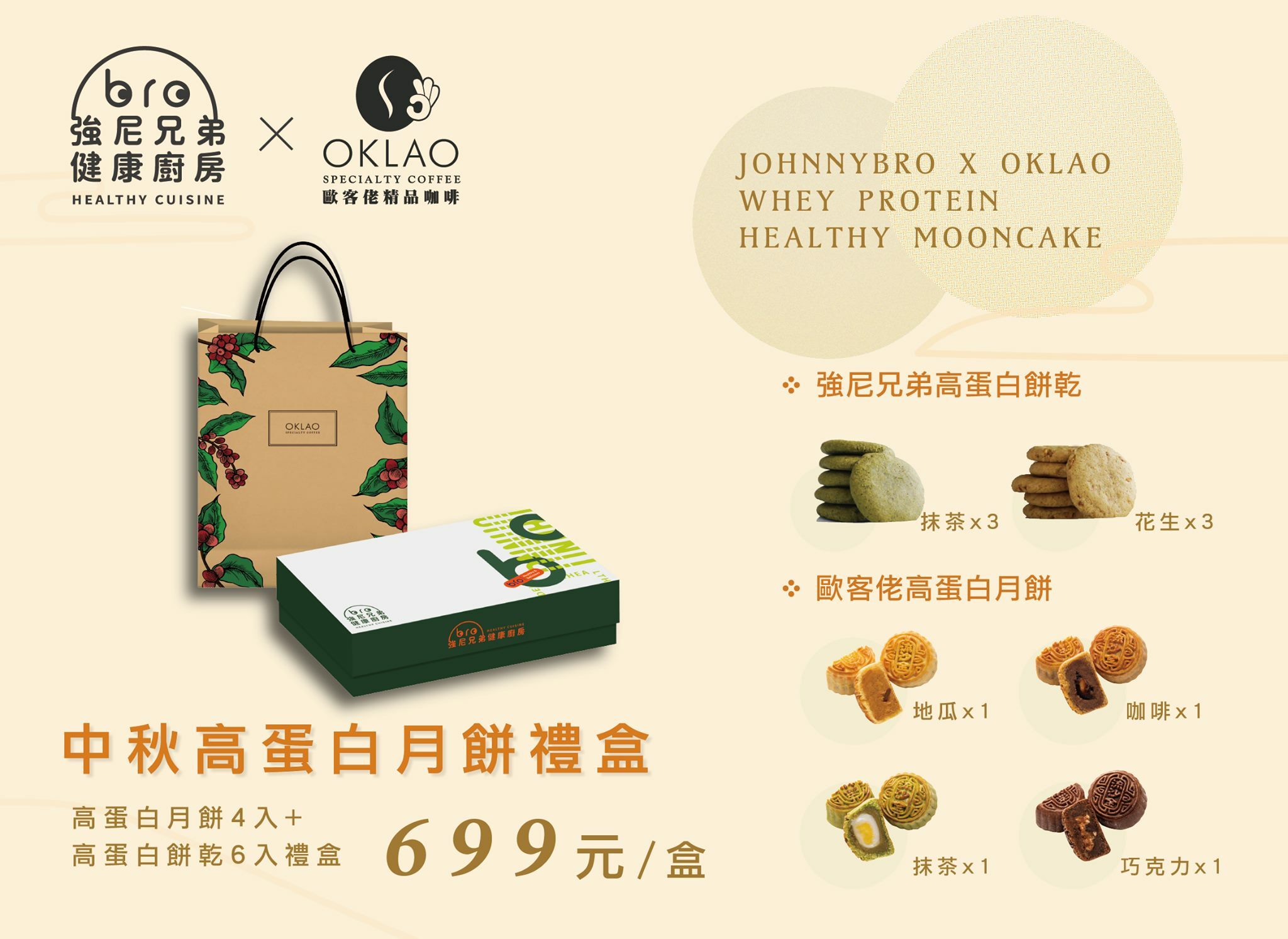 高蛋白,月餅,歐客佬,johnnybro,強尼兄弟,中秋禮盒,健康餐,健康月餅