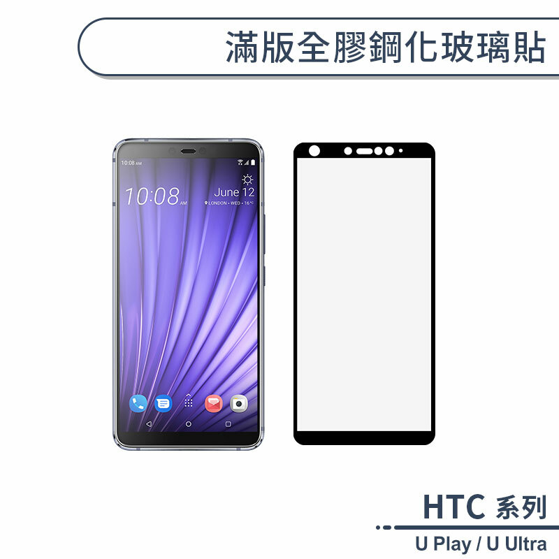 HTC U Play / U Ultra 滿版全膠鋼化玻璃保護貼