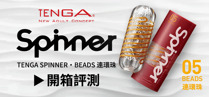 tenga spinner 05連環珠，真人適用開箱文