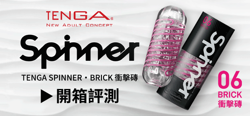 tenga spinner 06衝擊磚，真人適用開箱文