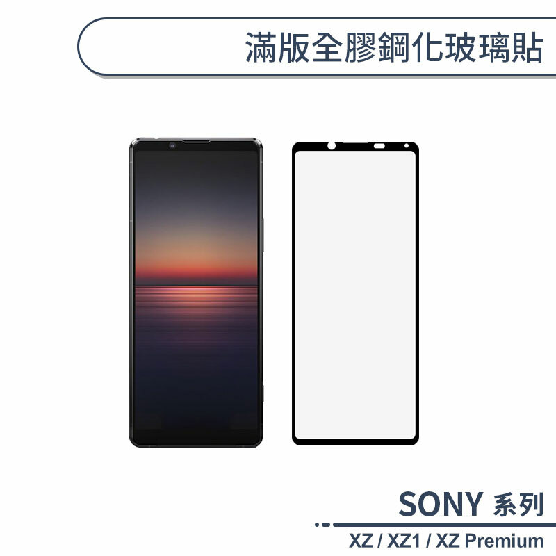 SONY Xperia XZ / XZ1 / XZ Premium 滿版全膠鋼化玻璃保護貼