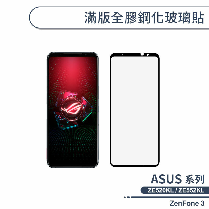 ASUS ZenFone3 ZE520KL / ZE552KL 滿版全膠鋼化玻璃保護貼