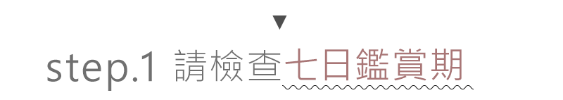請檢查七日鑑賞期