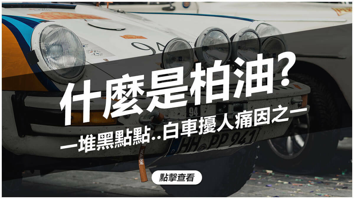什麼是柏油? 一堆黑點點...白車擾人痛因之一
