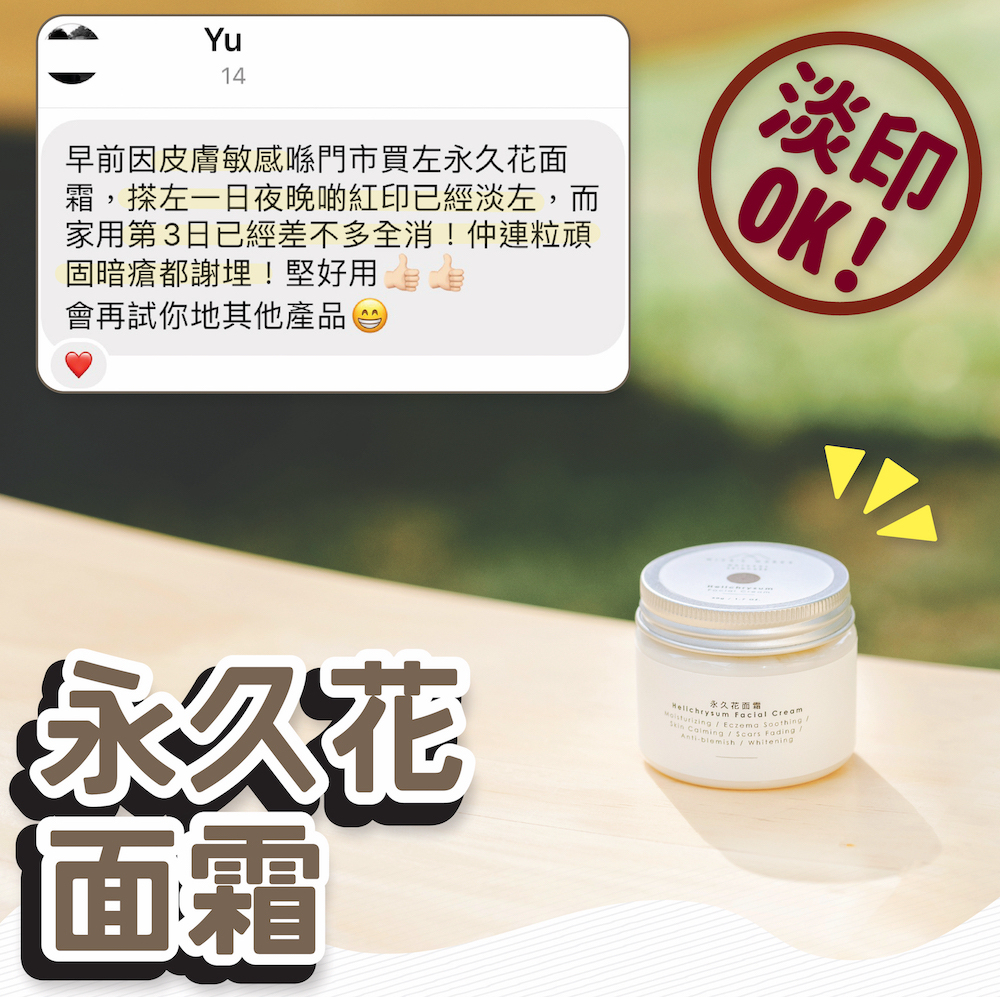 使用永久花面霜成功淡印消退暗瘡