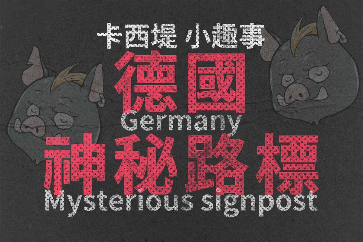 是什麼神奇的路標吸引著汽車？德國神秘路標