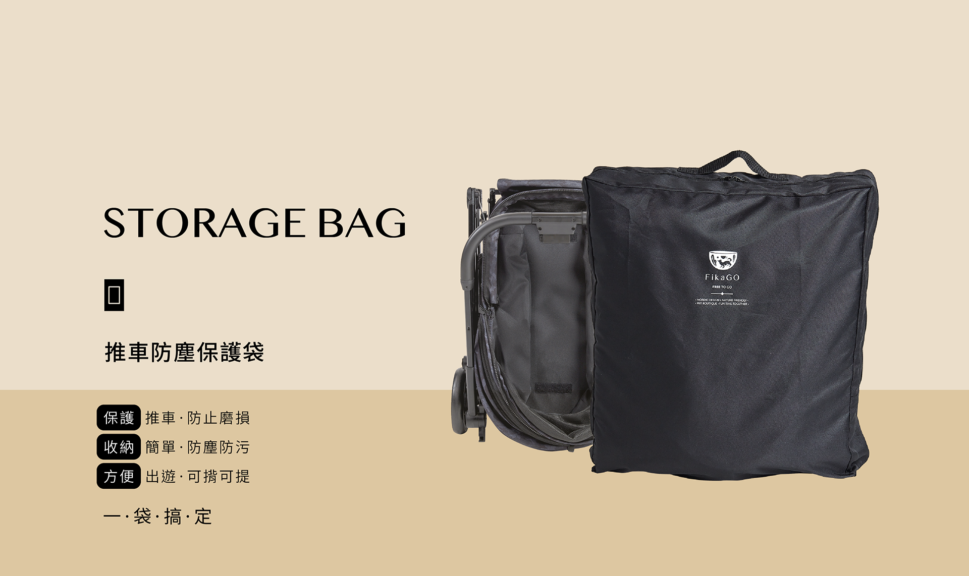 FikaGO推車防塵保護袋