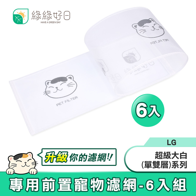 綠綠好日 適用 LG 超級大白 2.0 單/雙層系列濾網【6入組】專用前置寵物濾網