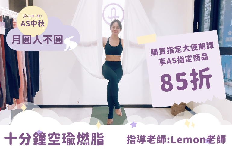 AS瑜珈中秋活動