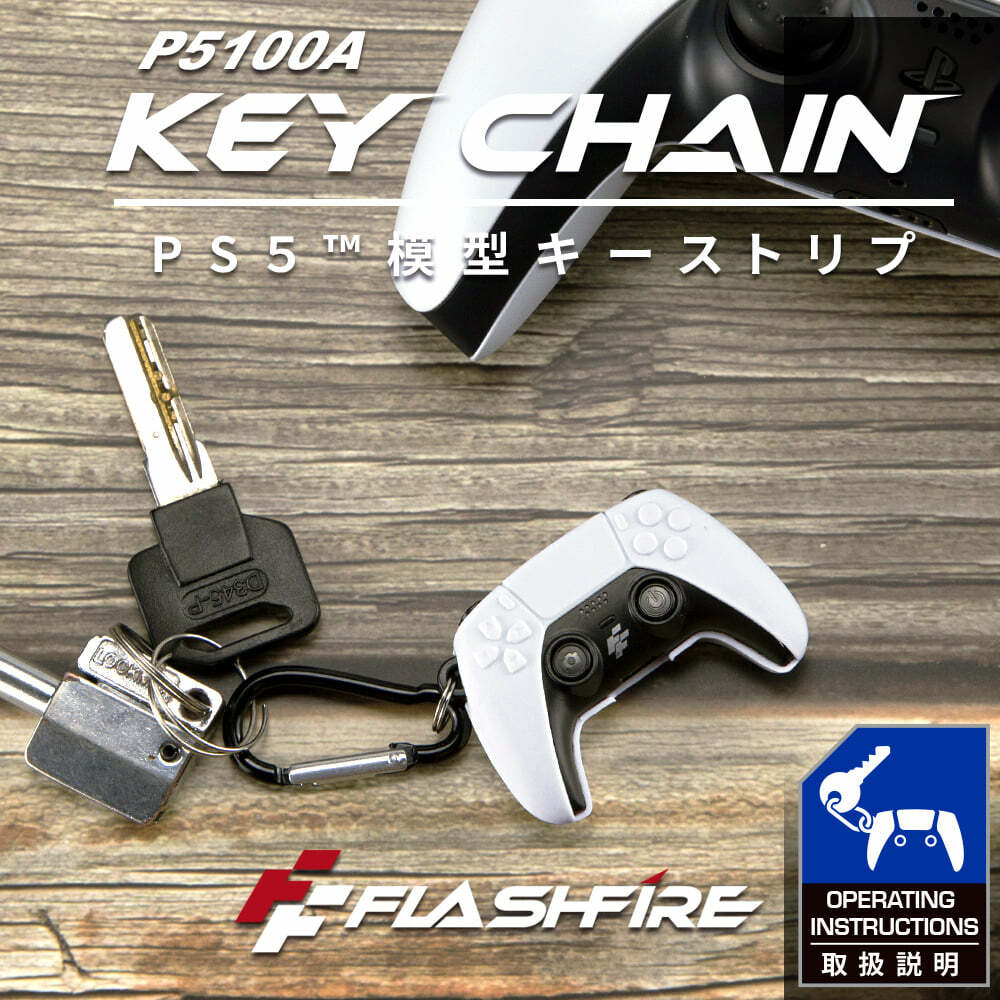 PS5 FlashFire 富雷迅 DualSense 鑰匙圈