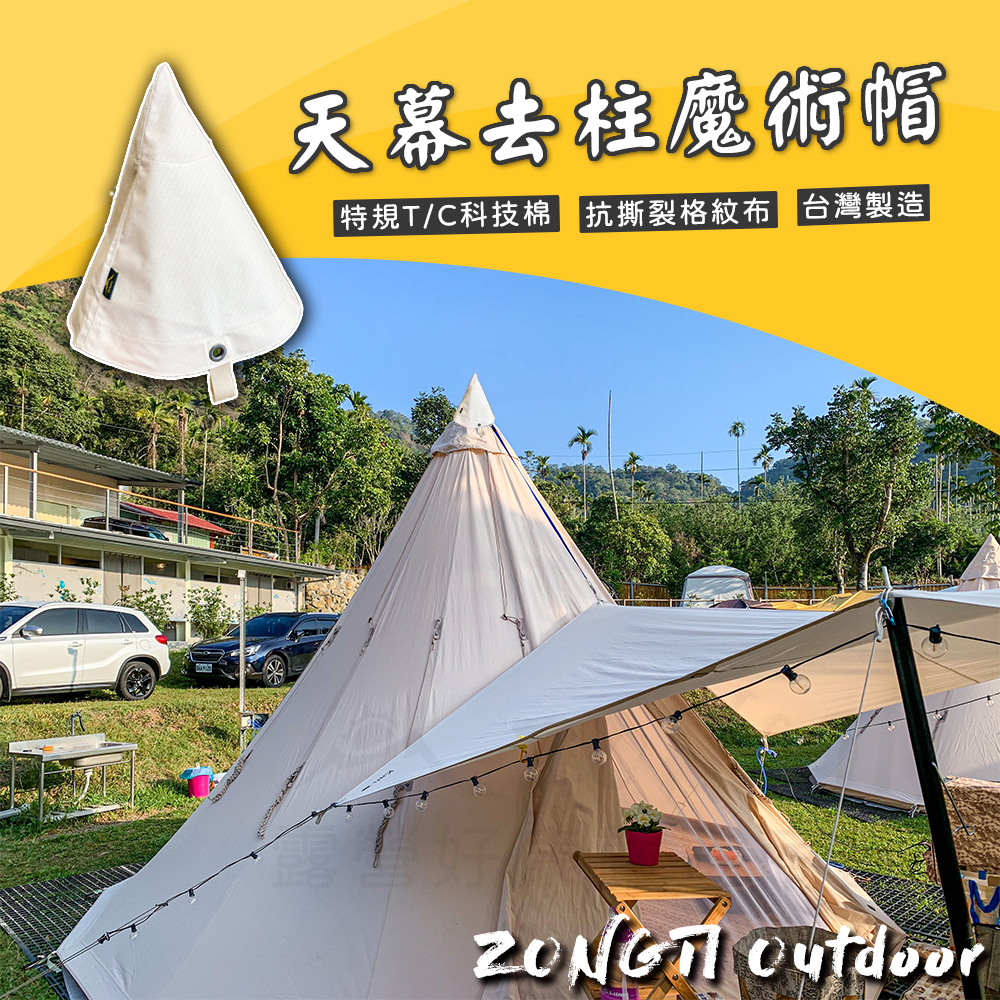 【ZONGTI】天幕去柱魔術帽｜印地安帳連結天幕、去柱神器、台灣製造、特規TC科技棉 BB23