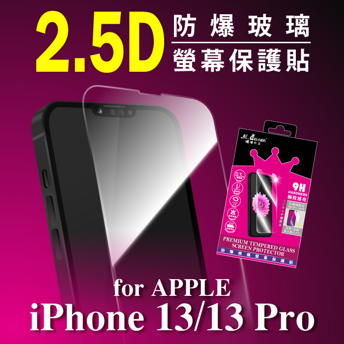 APPLE iPhone 13/13 Pro 2.5D防爆玻璃螢幕保護貼 iPhone13 iPhone13Mini iPhone13Pro iPhone13ProMax