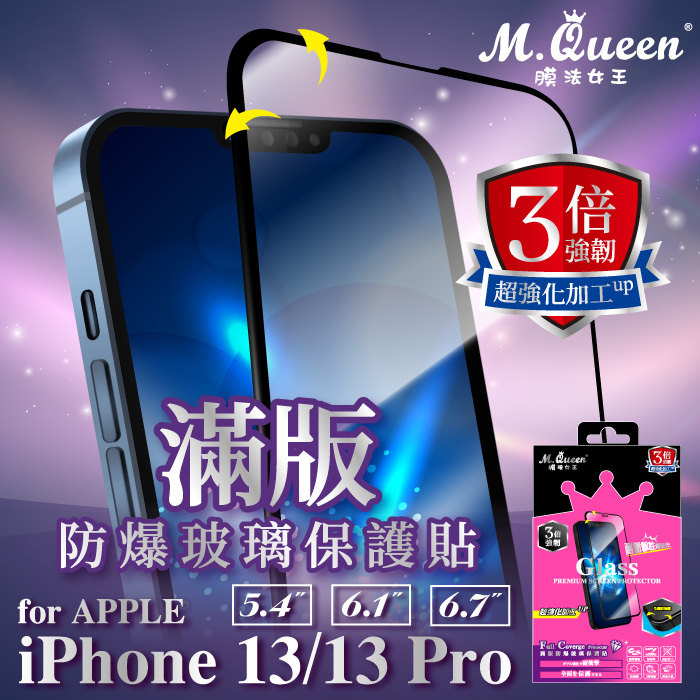 APPLE iPhone 13/13 Pro 3倍強韌滿版防爆玻璃保護貼 iPhone13 iPhone13Mini iPhone13Pro iPhone13ProMax
