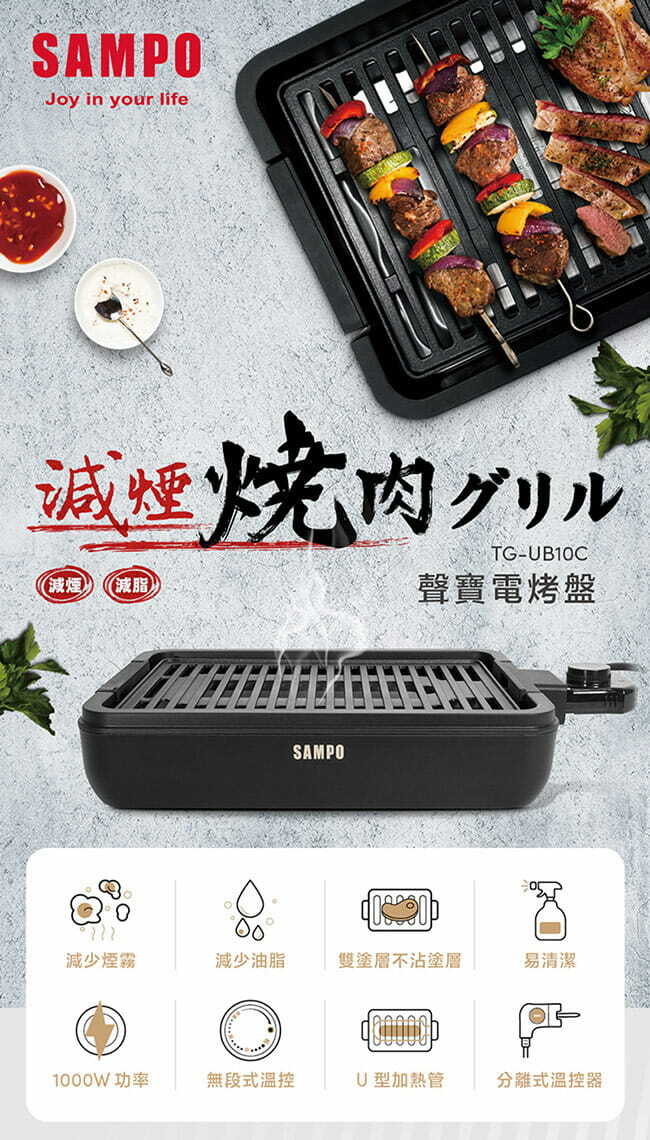 【SAMPO聲寶】減煙燒肉電烤盤｜TG-UB10C