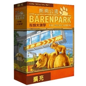 Barenpark The Bad News Bears  熊熊公園 灰熊大進擊