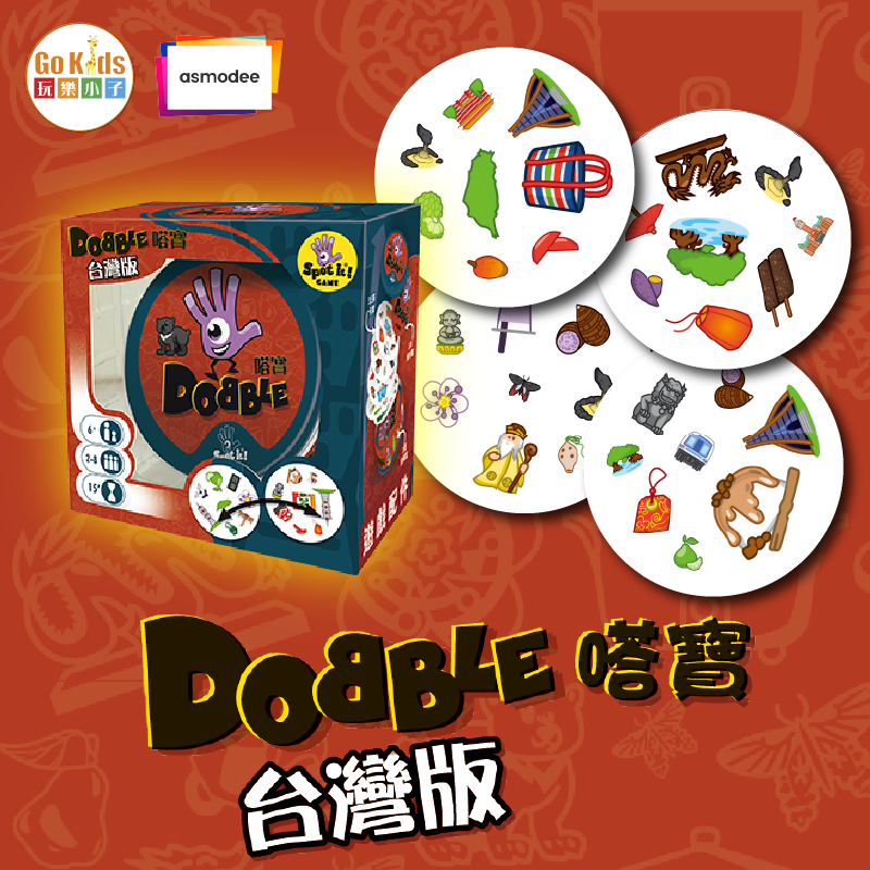 Dobble Taiwan 嗒寶: 台灣篇