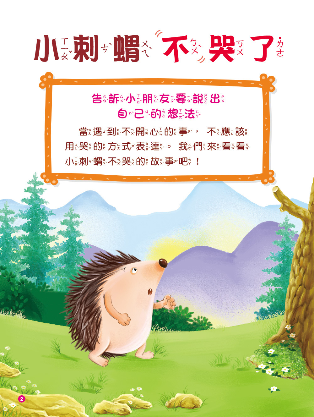 啟發孩子的小故事：小刺蝟不哭了(附CD)(QRcode)