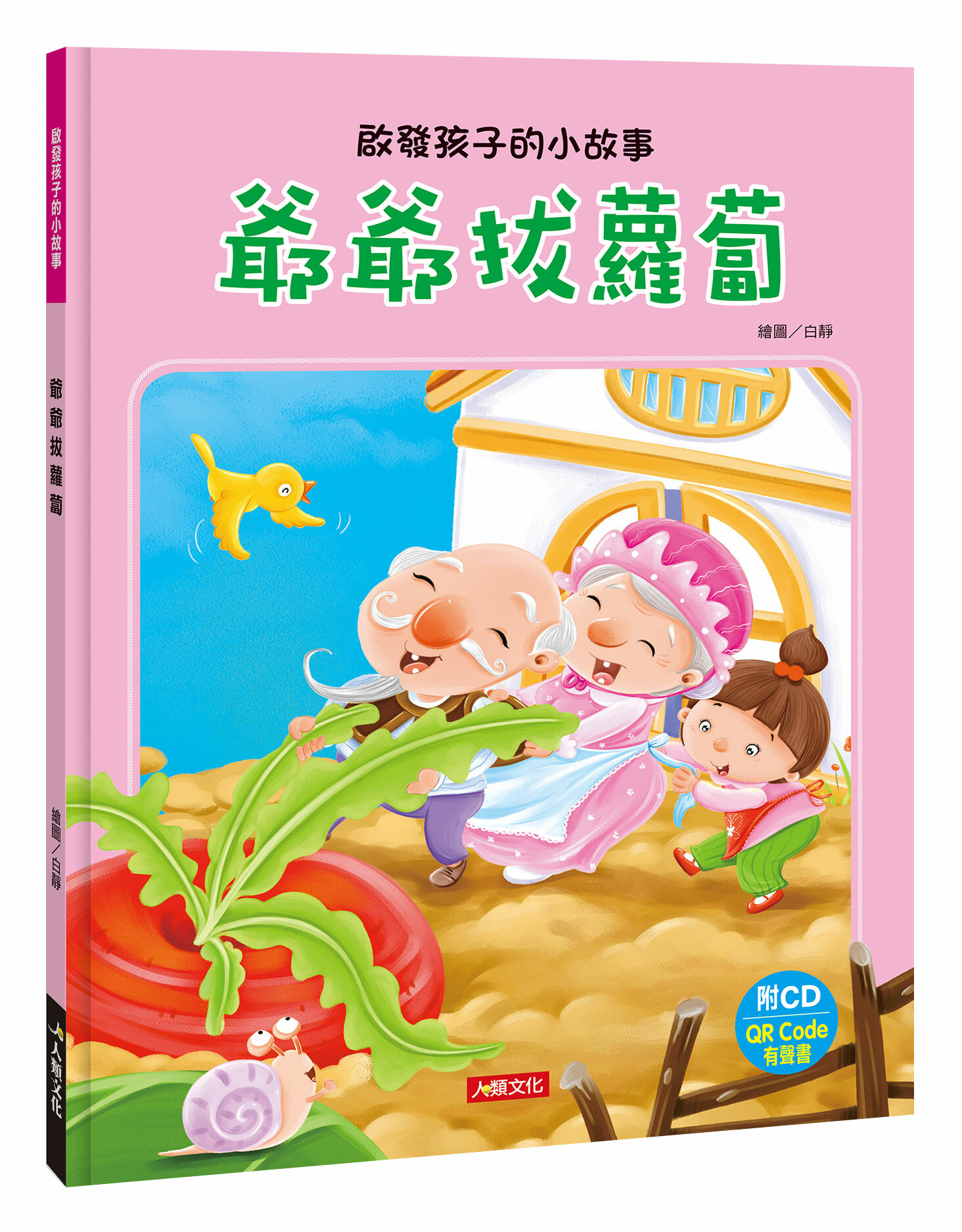 啟發孩子的小故事：爺爺拔蘿蔔 (附CD) (QRcode)