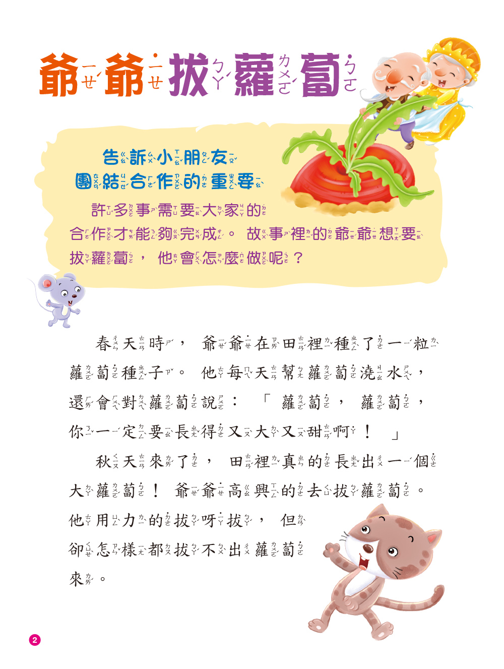 啟發孩子的小故事：爺爺拔蘿蔔 (附CD) (QRcode)