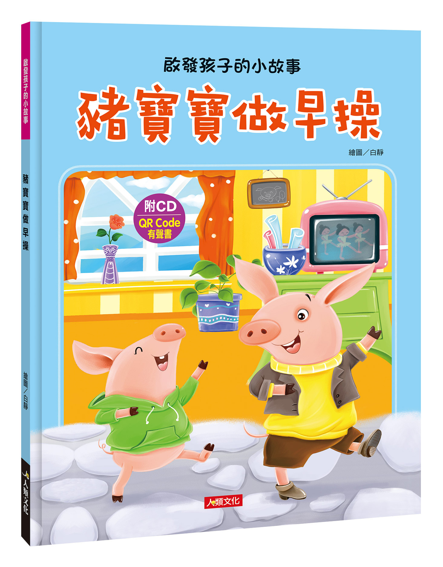 啟發孩子的小故事：豬寶寶做早操 (附CD) (QRcode)