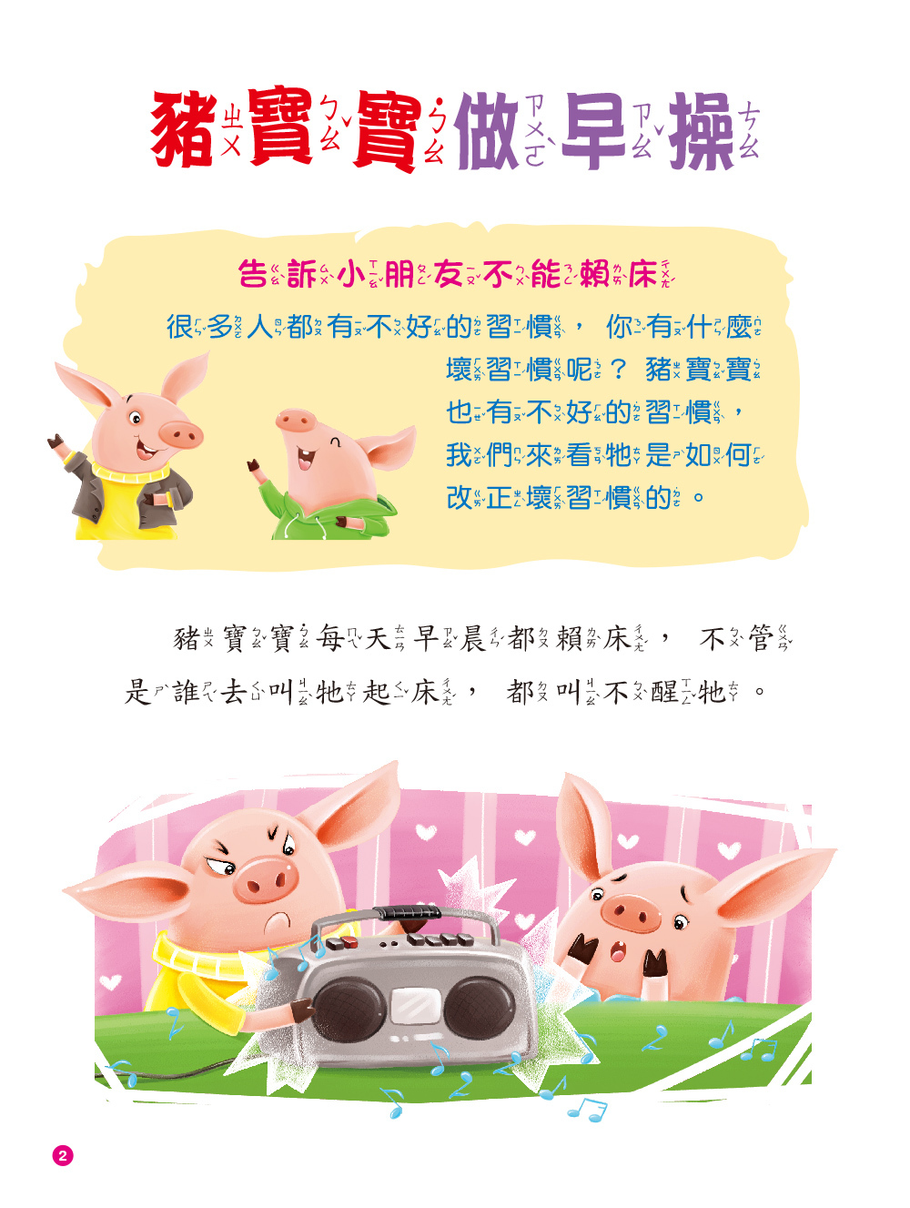啟發孩子的小故事：豬寶寶做早操 (附CD) (QRcode)