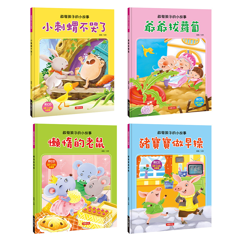 啟發孩子的小故事4冊(附CD)(QRcode)
