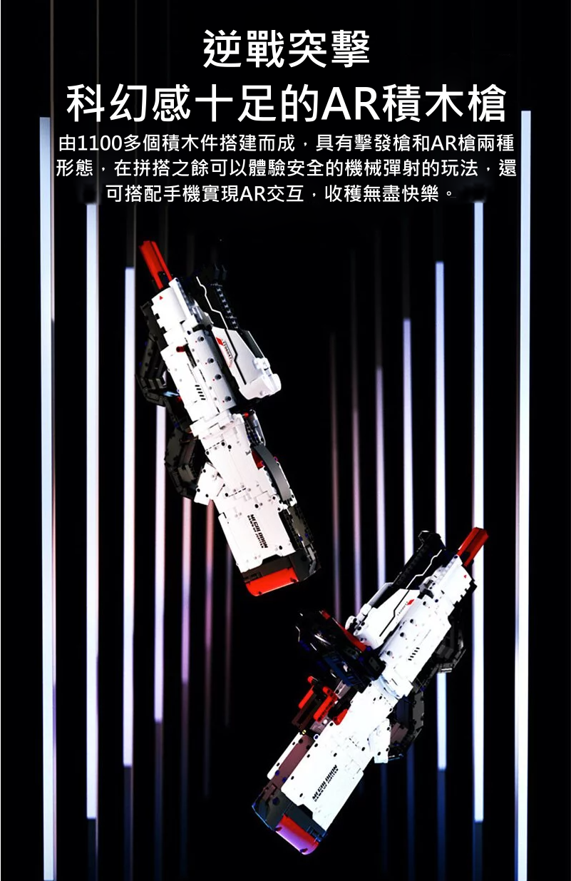 ONEBOT 積木AR槍(1100多件積木|擊發槍AR槍雙形態|AR遊戲|互動對戰)