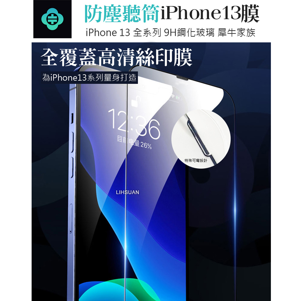 TOTU 拓途 iPhone 17e/16e/14/13/13Mini/13Pro/13ProMax高清防塵聽筒鋼化膜保護貼玻璃膜 犀牛家族