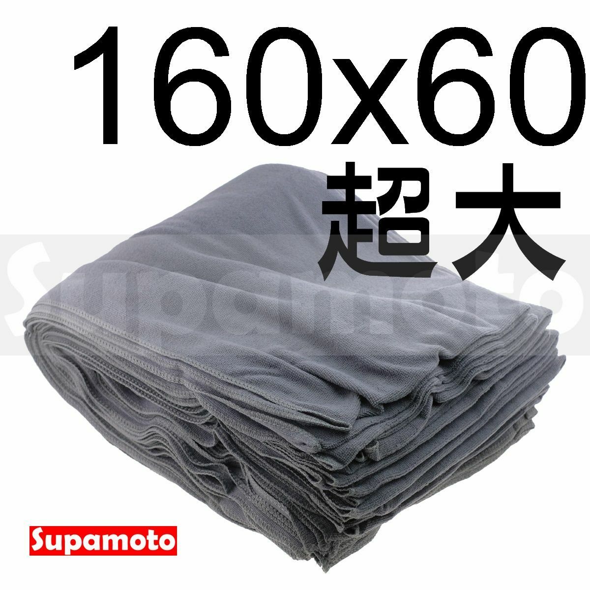 -Supamoto- 洗車巾 毛巾 超大 160*60 超細 纖維 吸水力 超強 打蠟 洗車 擦車 清潔 魔布