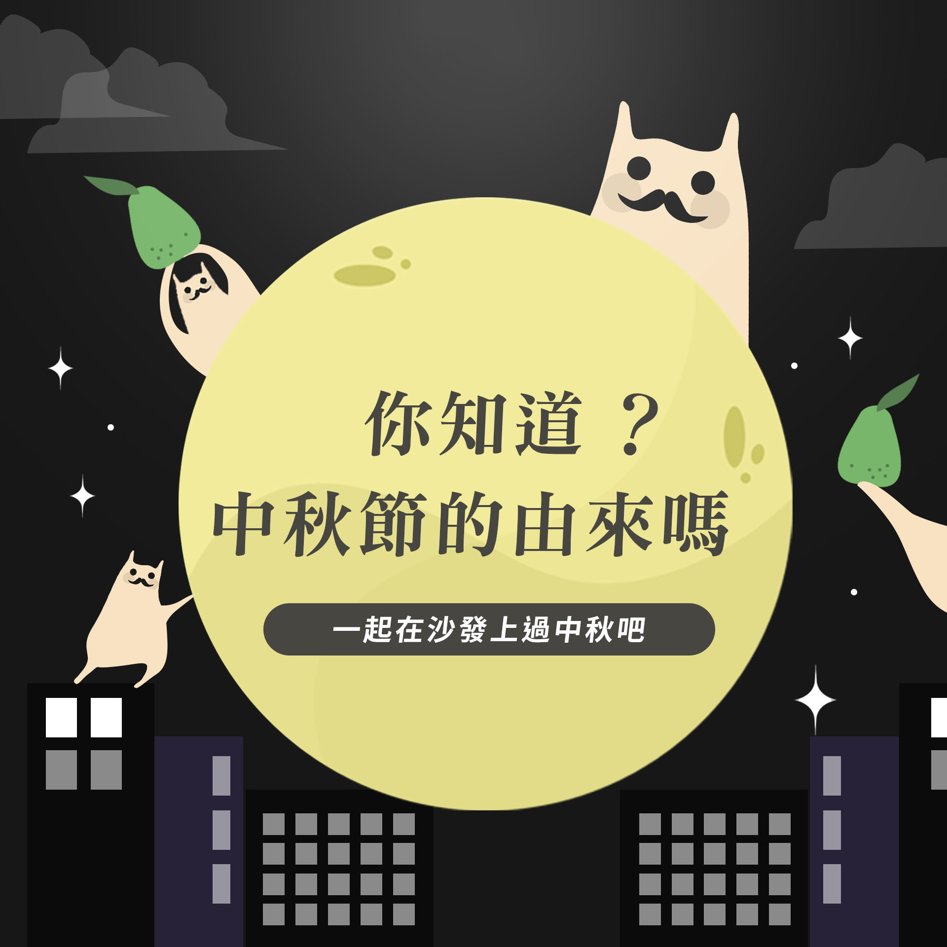 你知道中秋節的由來嗎？今年不烤肉，一起在沙發上過中秋吧！